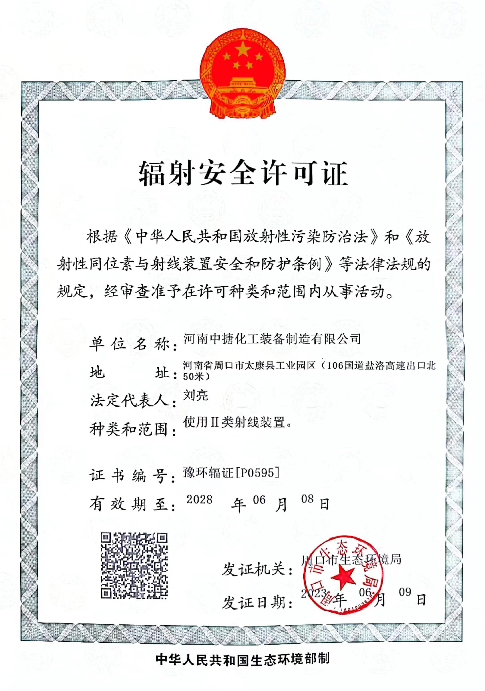 中搪辐射安全.jpg